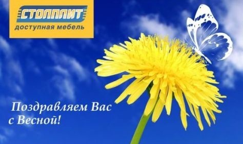 Поздравляем с весной!.jpg