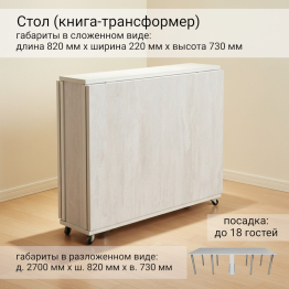 Стол Адмирал, раскладной, 2700х820х730